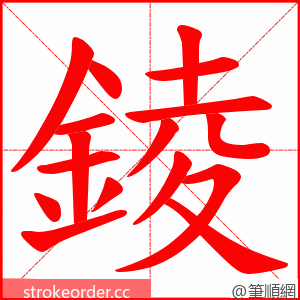 錂 的笔顺动画顺序