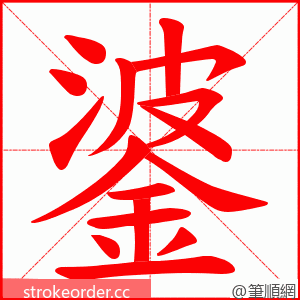 錃 的笔顺动画顺序