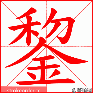 錅 的笔顺动画顺序