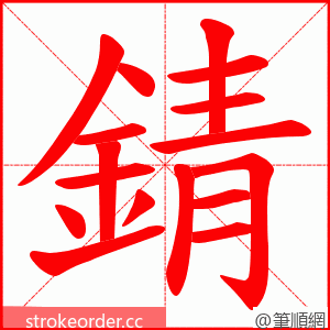 錆 的笔顺动画顺序
