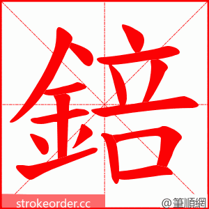 錇 的笔顺动画顺序