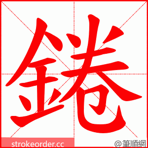 錈 的笔顺动画顺序