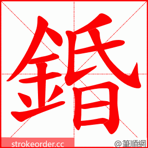 錉 的笔顺动画顺序