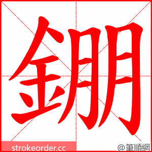 錋 的笔顺动画顺序