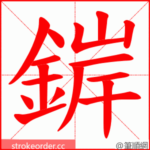 錌 的笔顺动画顺序