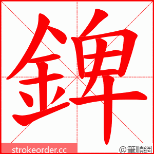 錍 的笔顺动画顺序