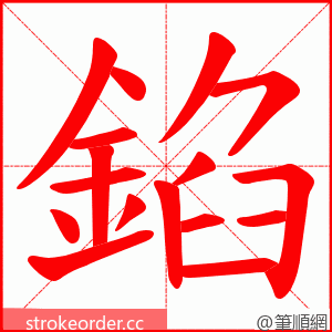 錎 的笔顺动画顺序