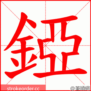 錏 的笔顺动画顺序