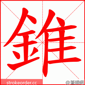 錐 的笔顺动画顺序