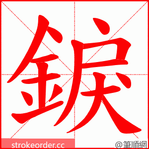 錑 的笔顺动画顺序
