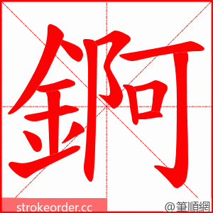 錒 的笔顺动画顺序