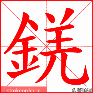 錓 的笔顺动画顺序