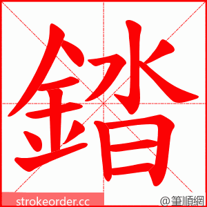 錔 的笔顺动画顺序