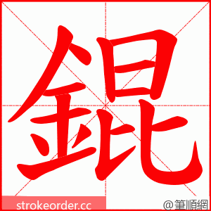 錕 的笔顺动画顺序