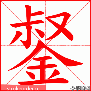 錖 的笔顺动画顺序