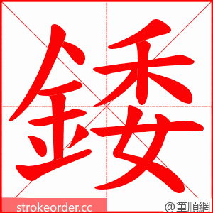 錗 的笔顺动画顺序