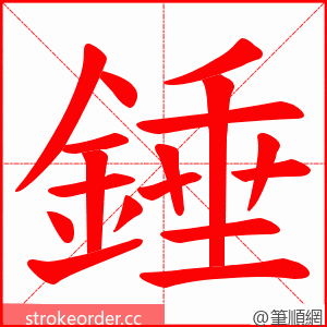 錘 的笔顺动画顺序