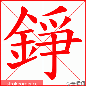 錚 的笔顺动画顺序