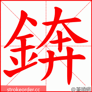 錛 的笔顺动画顺序