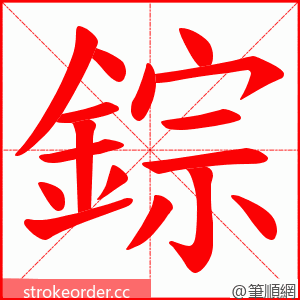 錝 的笔顺动画顺序