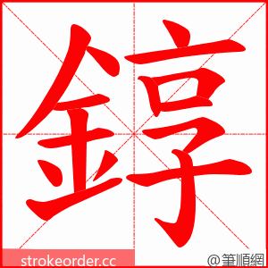錞 的笔顺动画顺序