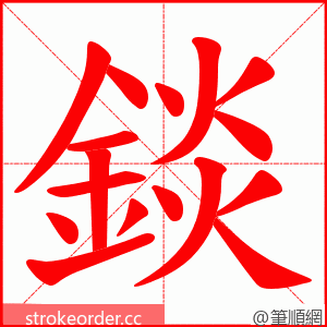 錟 的笔顺动画顺序