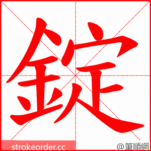 錠 的笔顺动画顺序