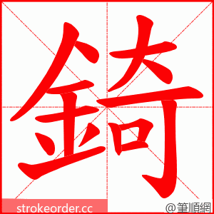 錡 的笔顺动画顺序