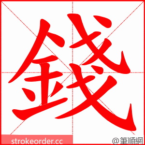 錢 的笔顺动画顺序