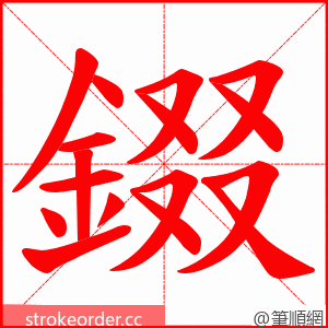 錣 的笔顺动画顺序