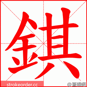 錤 的笔顺动画顺序