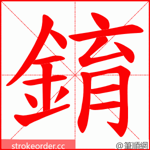 錥 的笔顺动画顺序