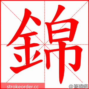 錦 的笔顺动画顺序
