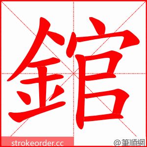 錧 的笔顺动画顺序