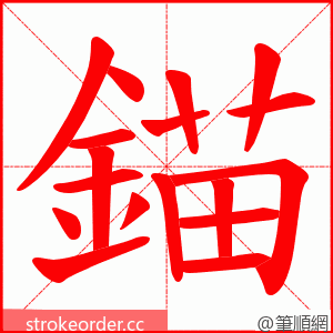 錨 的笔顺动画顺序