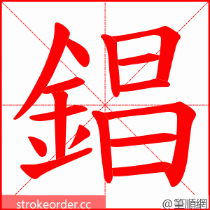 錩 的笔顺动画顺序