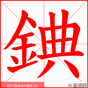 錪 的笔顺动画顺序