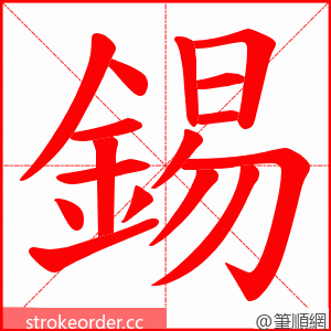 錫 的笔顺动画顺序