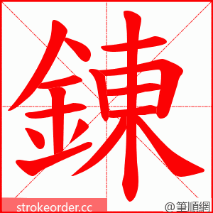 錬 的笔顺动画顺序