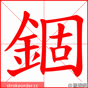 錮 的笔顺动画顺序
