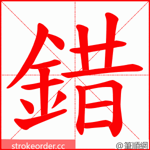 錯 的笔顺动画顺序