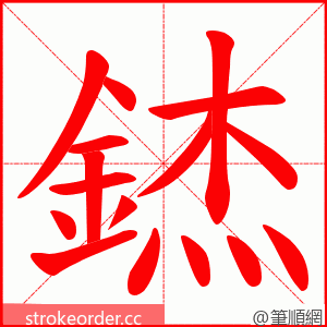 錰 的笔顺动画顺序