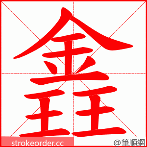 錱 的笔顺动画顺序