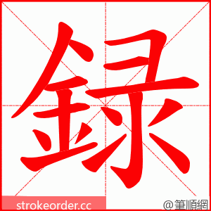 録 的笔顺动画顺序