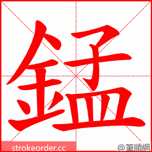 錳 的笔顺动画顺序