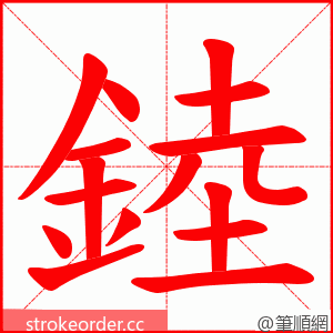 錴 的笔顺动画顺序