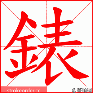 錶 的笔顺动画顺序