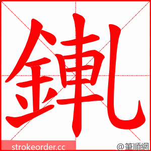 錷 的笔顺动画顺序