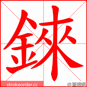 錸 的笔顺动画顺序