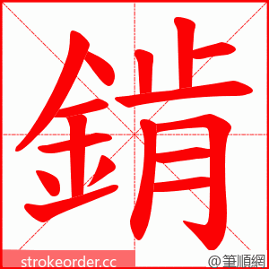 錹 的笔顺动画顺序